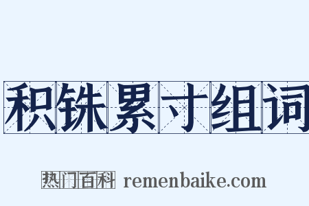 积铢累寸组词是什么意思的图片